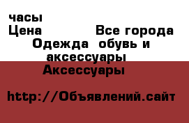 часы Neff Estate Watch Rasta  › Цена ­ 2 000 - Все города Одежда, обувь и аксессуары » Аксессуары   